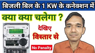 1 Kw क बजल कनकशन म कय कय चल सकत ह 1 Kw Meter Me Kya Kya Chalega 1 Kw Meter Load