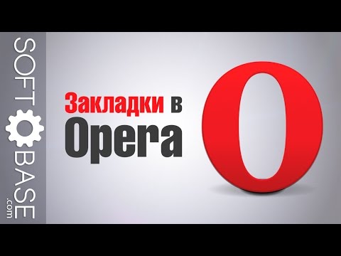 Закладки в Opera