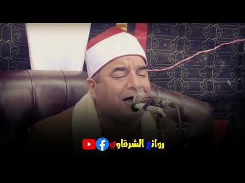 اقل ما يقال عن هذا الأداء أنه مذهل أسمع الفن في تلاوة إن في ذلك لعبرة الشيخ محمد يحي الشرقاوي