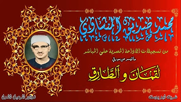 من كنوز التلاوات الاذاعية للشيخ محمد صديق المنشاوي || لقمان و الطارق || نادرة لاول مرة