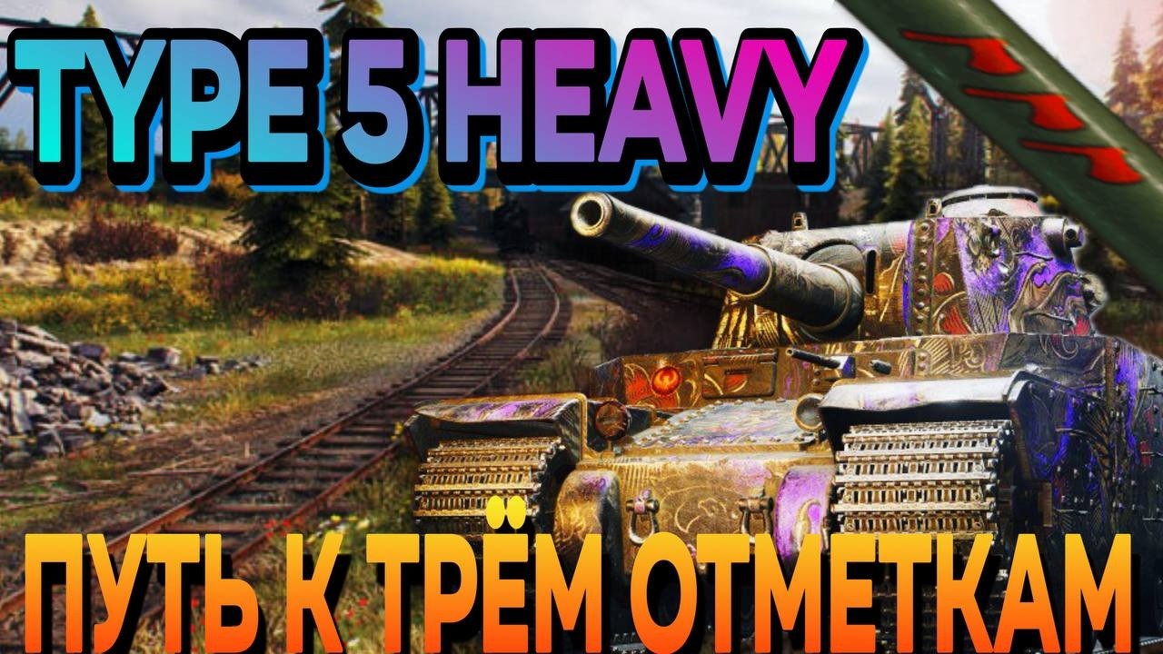 TYPE 5 HEAVY-ПУТЬ К ТРЁМ ОТМЕТКАМ 45.4%
