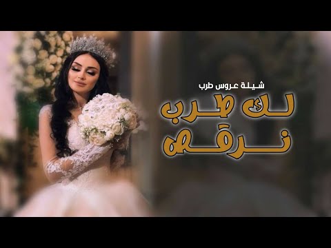 شيلة عروس باسم اسماء رقص طرب 2025 نرقص لك طرب شيلة عروس باسم اسماء بدون حقوق 2025 