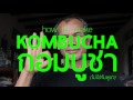 พันความรู้ 05 : พี่โจนชวนทำ "กอมบูชา" ไม่ใช่กัมพูชานะ (English Sub)