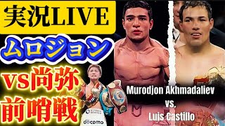 【実況LIVE】vs井上尚弥前哨戦!ムロジョン・アフマダリエフvsルイス・カスティージョ,武居由樹の次戦の相手クリスチャンヒメネスの試合も！