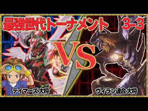 最強世代決定戦 3-3 『松田啓人』VS【ディアボロモン】デューク