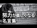 努力が楽しくなる名言集 【仕事・勉強・人間関係】