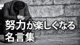 努力が楽しくなる名言集 【仕事・勉強・人間関係】