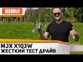 Складной квадрокоптер за 6т.р. MJX X103W Справился с ураганом. Камера, GPS, функции. Обзор MJX X103W