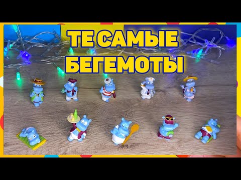 ОБЗОР СЕРИИ☆Бегемоты палубные «Die Happy Hippos auf dem Traumschiff»☆1992☆