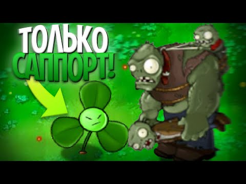 Выживания Plants Vs Zombies, но Можно Использовать Только САППОРТ РАСТЕНИЯ