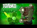 Выживания Plants Vs Zombies, но Можно Использовать Только САППОРТ РАСТЕНИЯ