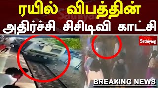 ரயில் விபத்தின் அதிர்ச்சி சிசிடிவி காட்சி | CCTV | Train Accident | Chennai Beach | Sathiyam Tv