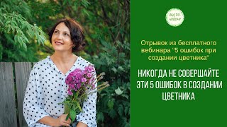 картинка: 📍Никогда не совершайте эти 5 ошибок в создании цветника