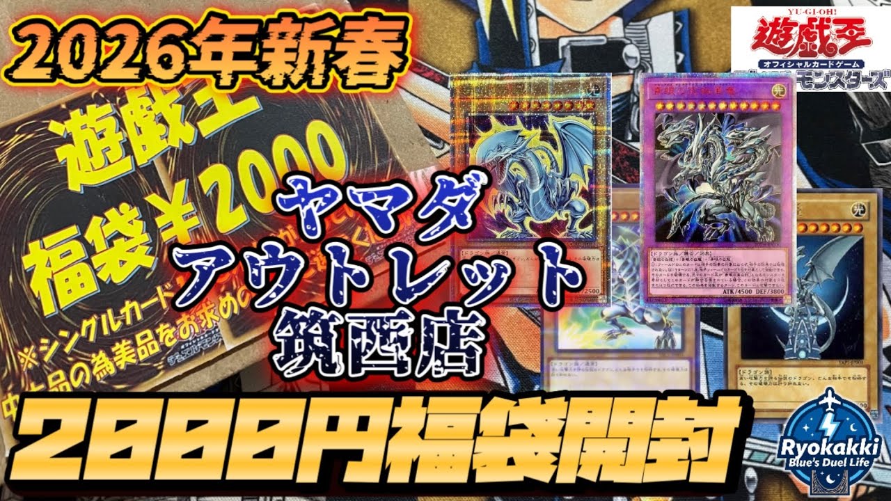 【遊戯王】青眼だらけの2026年福袋&お年玉開封決戦！初登場イラスト、書き下ろし、亜白龍、シャンプー青眼、とにかく年始からブルーアイズ！