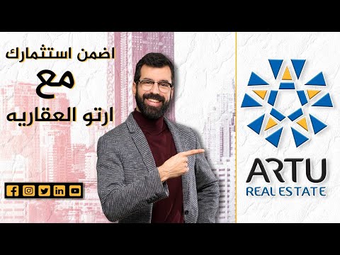 ارتو للاستثمار العقاري سهولة في اختيارك وضمان لاستثمارك