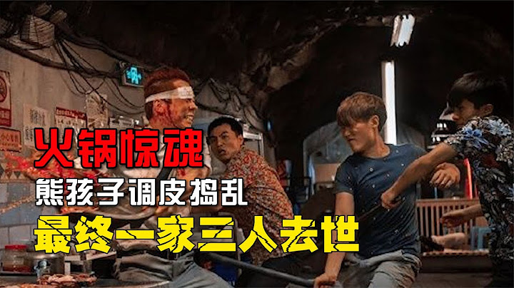火鍋驚魂，熊孩子調皮搗蛋，最終一家三人去世 #憨憨历史局 #一点趣谈 #憨憨歷史局 #一點趣談