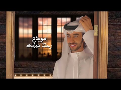 مودع رحلة غيابك فهد بن فصلا حصريآ 2023