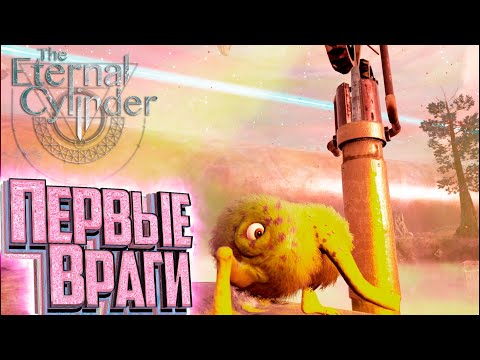 Видео: Четыре Мутации и Первые Приспешники - The Eternal Cylinder #2