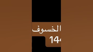 تلاوة من صلاة الخسوف 1447/3/15 #اكسبلور