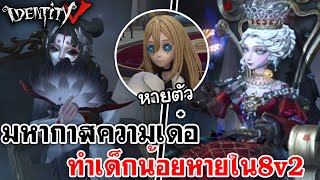 Identity V | มหากาฬความเด๋อ ทำเด็กน้อยหายใน8v2 [Skin SS - False Hope]