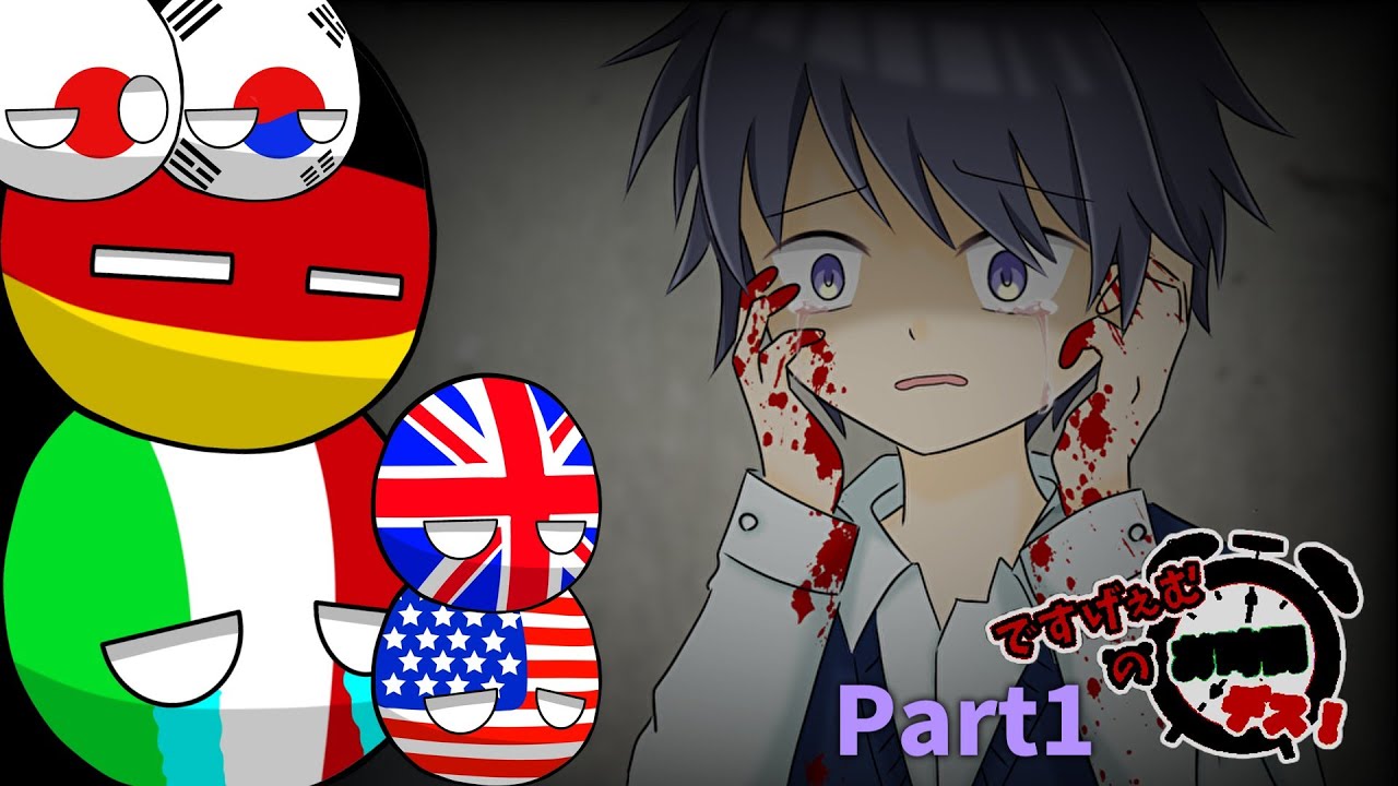 【ポーランドボール】デスゲームのお時間ですよ！Part.1｜ですげぇむのお時間デス！