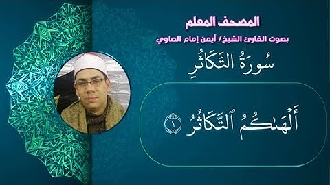 102- سورة التكاثر من المصحف المعلم بصوت القارئ الشيخ أيمن الصاوي مكررة ثلاث مرات