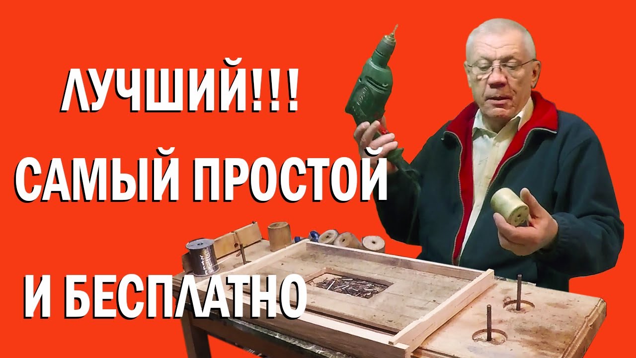 Как ИЗГОТОВИТЬ СТАНОК для натягивания проволоки в Рамки?