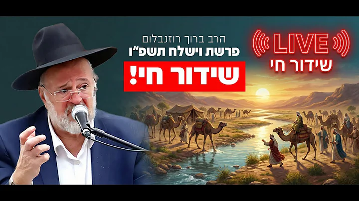 הרב ברוך רוזנבלום - פרשת וישלח התשפ"ו - Rabbi Baruch Rozenblum Parashat Vayishlach 2025