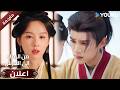 اعلان حلقة12 دراما من الرماد الى العرش Ashes To Crown I YOUKU 