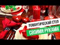 Украшаем романтический стол к 14 февраля!