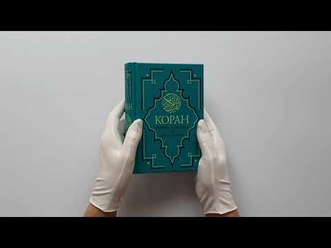 Коран. Перевод смыслов. Новый перевод Э. Кулиева
