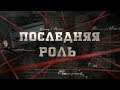 Последняя роль | Вещдок