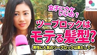 『モテる髪型💕』ツーブロックは女子にウケるの？【タップル恋ちゃんねる】