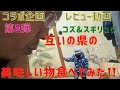 コラボ&レビュー動画　コズさんと互いの県の美味しい物を食べてみよう(第2弾)