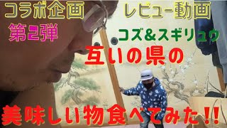 コラボ&レビュー動画　コズさんと互いの県の美味しい物を食べてみよう(第2弾)