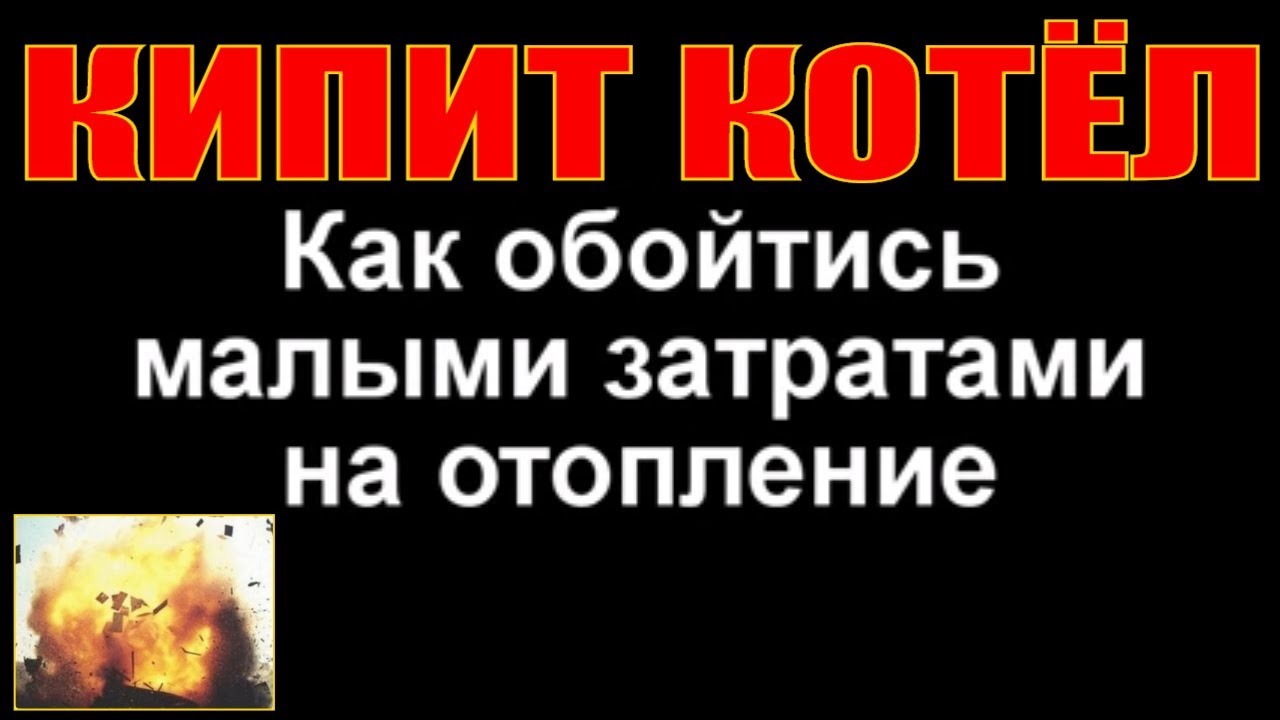 Котел кипит а накипи нет