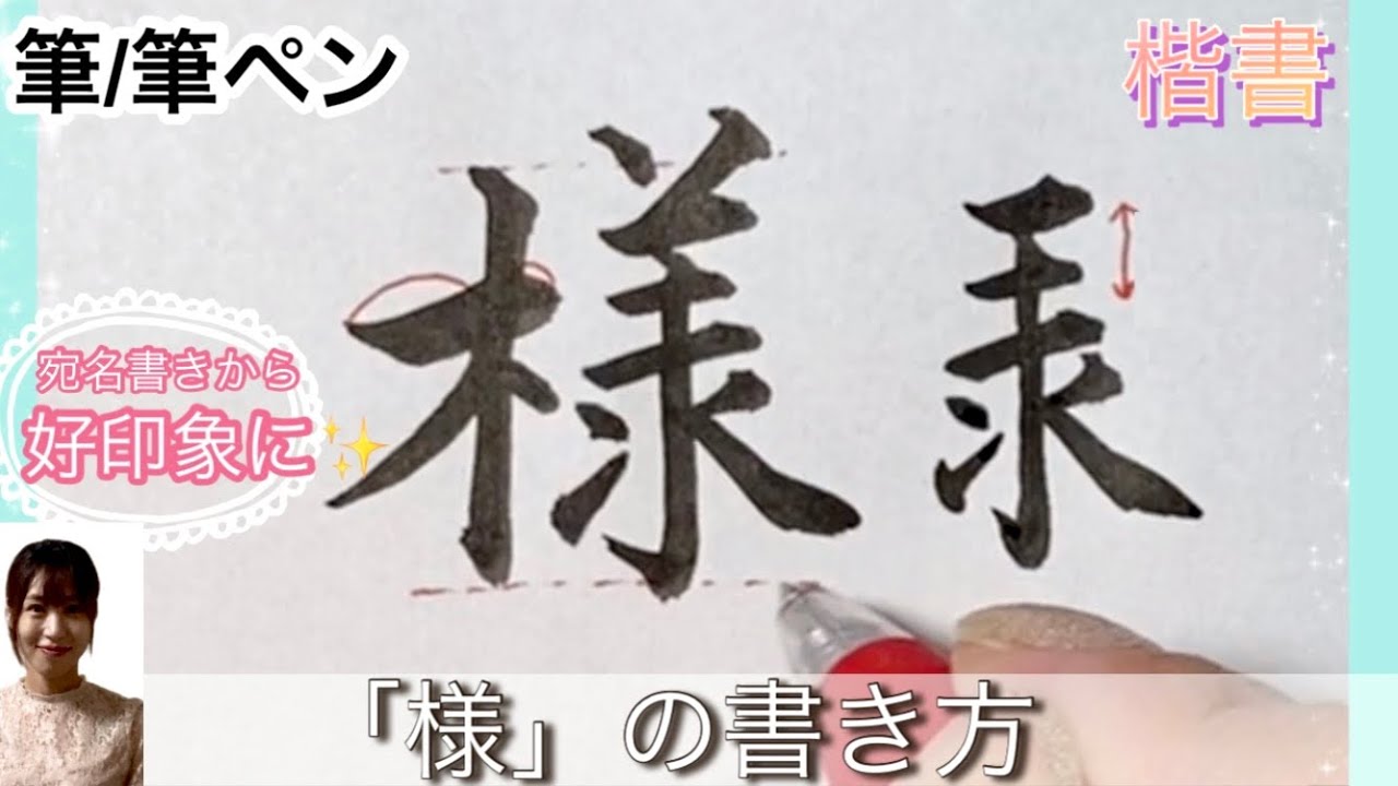 様 の書き方 上手に書くコツ 筆 筆ペン 楷書 宛名書き 年賀状 Youtube 様 の書き方 上手に書くコツ 筆 筆ペン 楷書 宛名書き 年賀状 Youtube
