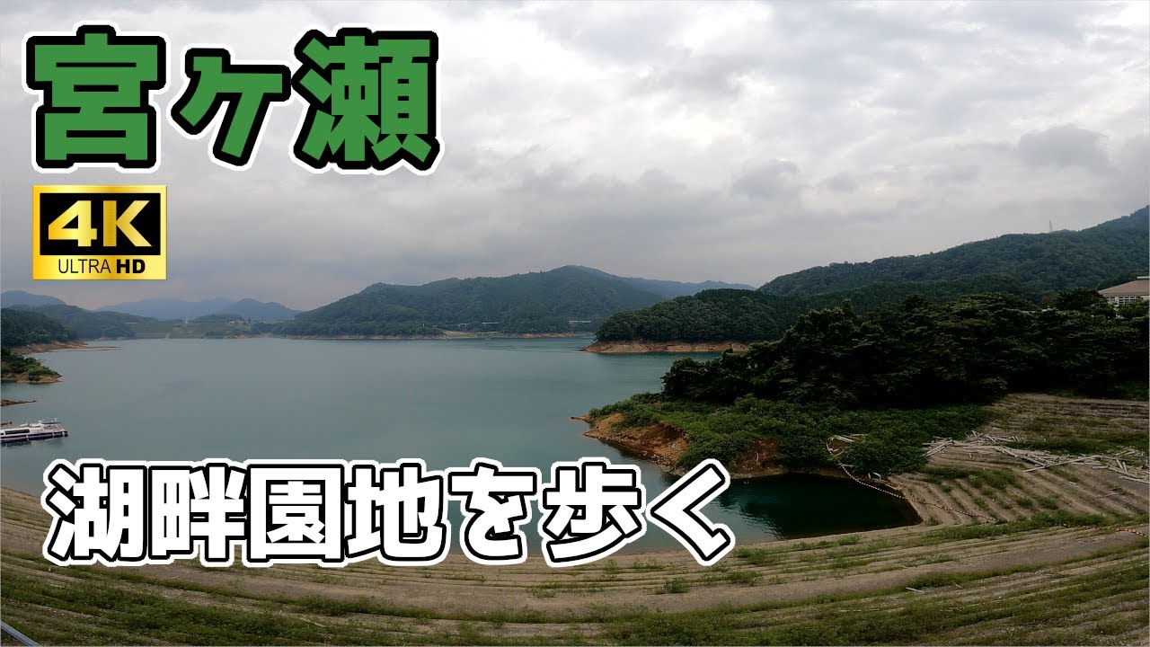 [4K] おこ散歩 (宮ヶ瀬/Miyagase/2021.08)