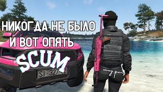 SCUM СНОВА ВАЙП    #23