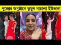পুজোর অনুষ্ঠানে তুমুল নাচলো ইউভান! যা বললো শুভশ্রী। Subhashree Ganguly