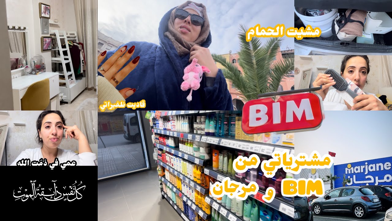 روتيني الجديد✅ مشترياتي من BIM|MARJAN| سبب غيابي | بغيت نطلع morale ديالي قاديت ظفيراتي😍