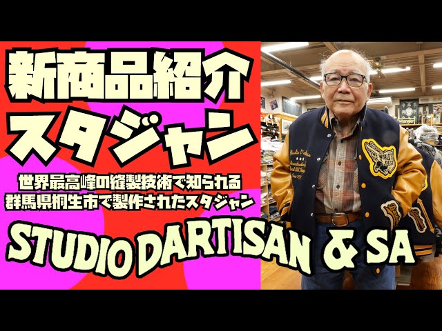 新商品スタジャン】最高峰桐生スタジャン紹介&試着!!!ステュディオ