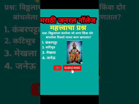 #मराठीजनरलनॉलेज🩵🩵🩵#ganaralknowledge#gkquiz# #mpsc2026 #shortvideo#gkmarathi
