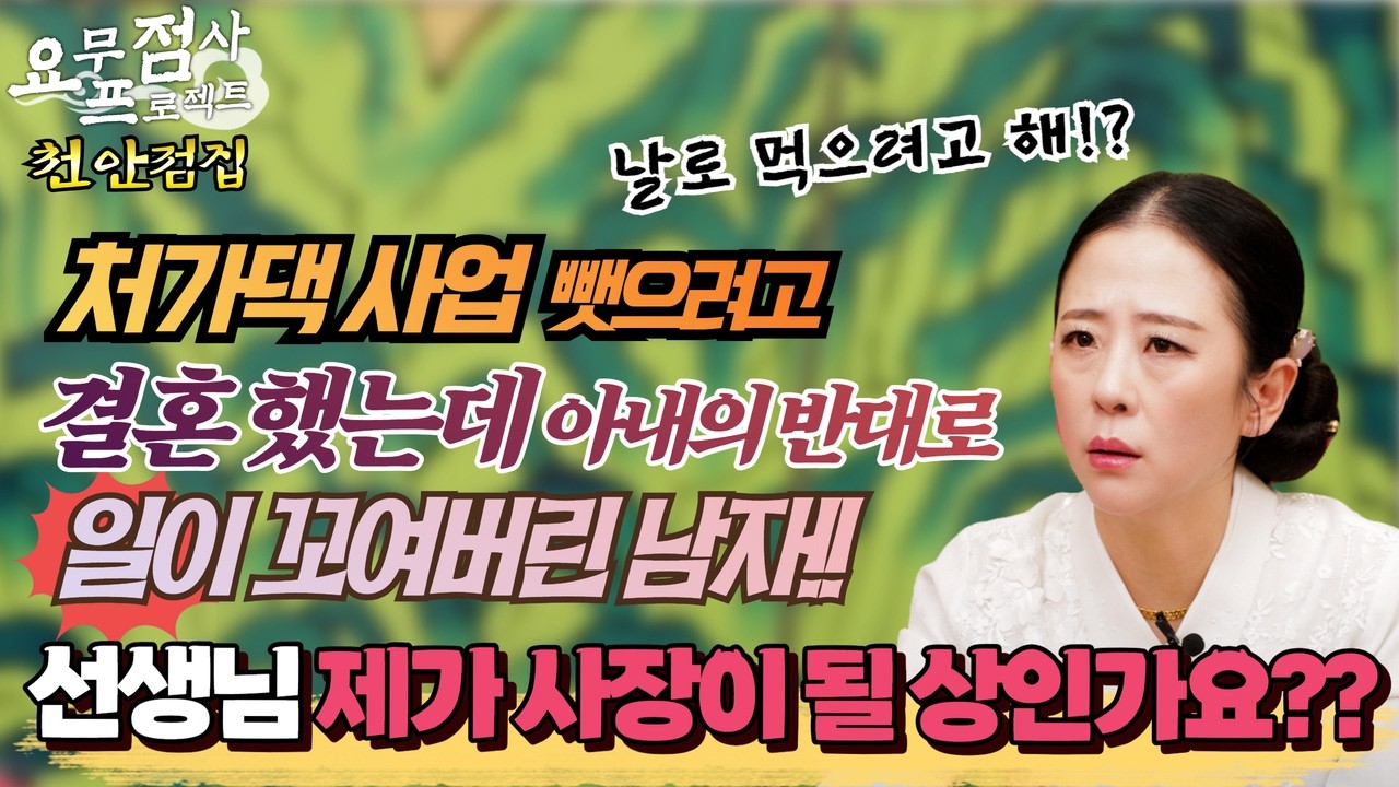 [점사] 처가댁 사업 뺏으려고 결혼했는데! 아내의 반대로 일이 꼬여버린 남자!! 