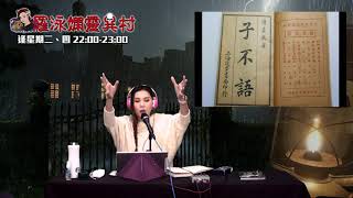 羅泳嫻靈異村20200312子不語、戰前關於魔鬼的鬼故上EP128A