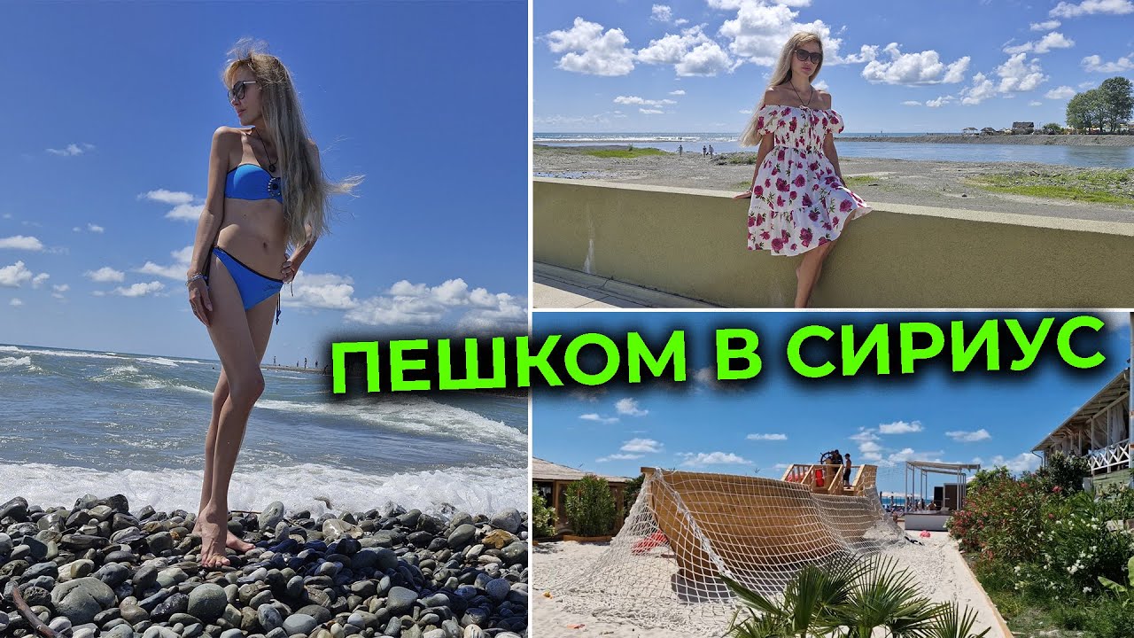 Из АДЛЕРА в СИРИУС 🚶‍♀️ Пляж SOCHI FORNIA BEACH 🌊 Нереально красивое место 🏖 Мост через реку Мзымта