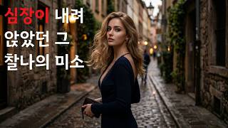 심장이 내려앉았던 그 찰나의 미소  I 네가 먼저 웃어준 순간, 내 심장이 고장났어! I Acoustic ballad & pop