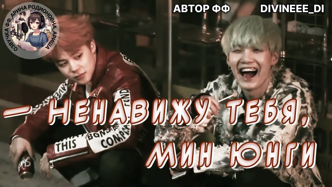 — НЕНАВИЖУ ТЕБЯ, МИН ЮНГИ/ЮНМИНЫ/DiViNeee_Di
