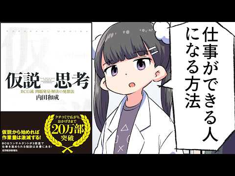 【要約】仮説思考―ＢＣＧ流 問題発見・解決の発想法 内田和成の思考【内田 和成】 - フェルミ漫画大学
