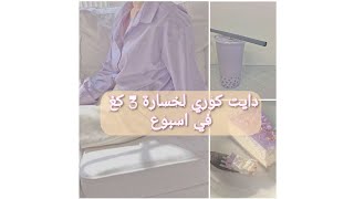 دايت كوري لانقاص - 3كغ في اسبوع 